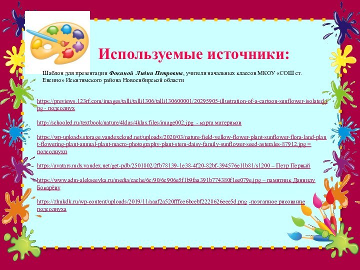 Используемые источники:Шаблон для презентации Фокиной Лидии Петровны, учителя начальных классов МКОУ «СОШ