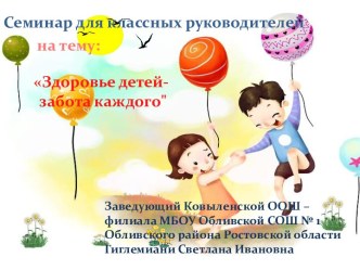 Семинар для классных руководителей на тему Здоровье детей - забота каждого