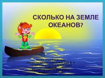 Почемучка Сколько на земле океанов?