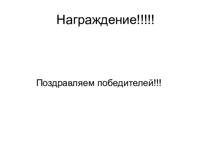 Награждение!!!!!     Поздравляем победителей!!!