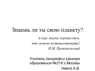 Знаешь ли ты свою планету?