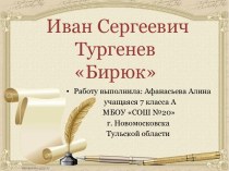 Презентация по рассказу И.С.Тургенева Бирюк