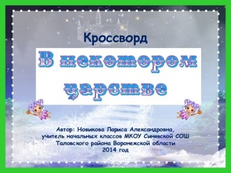 Кроссворд В некотором царстве