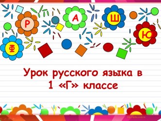 Урок русского языка в 1 классе Перенос слов
