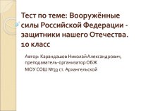 Тест по теме Вооружённые силы Российской Федерации