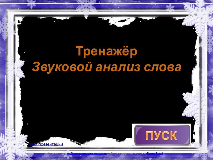 Использован шаблон создания тестов в шаблон создания тестов в PowerPointТренажёр Звуковой анализ