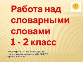 Работа над словарными словами во 2 классе. Часть 3