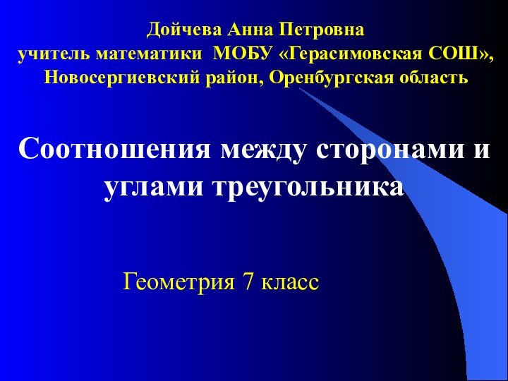 Дойчева Анна Петровна учитель математики МОБУ «Герасимовская СОШ»,Новосергиевский район, Оренбургская областьСоотношения между