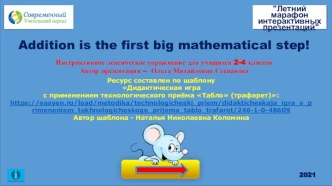 Дидактическая игра-тренажер  Addition is the first big mathematical step!