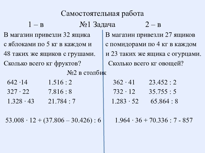 Самостоятельная работа       1 – в