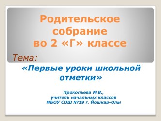 Родительское собрание по теме Первые уроки школьной отметки