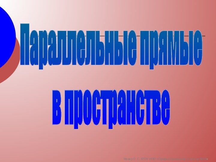 Параллельные прямыев пространствеМозер О. С. КГОУ НПО «Профессиональное училище №44»