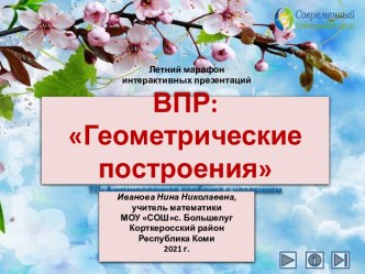 Дидактическая игра на тему ВПР Геометрические построения