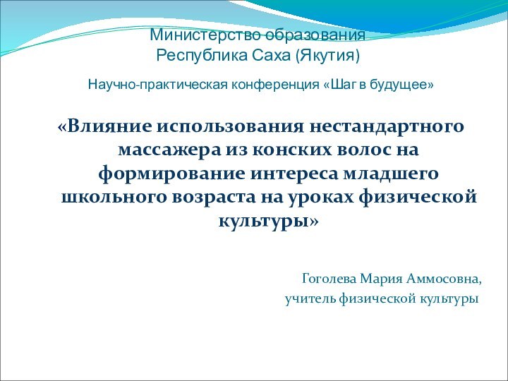 Министерство образования Республика Саха (Якутия)  Научно-практическая конференция «Шаг в будущее»