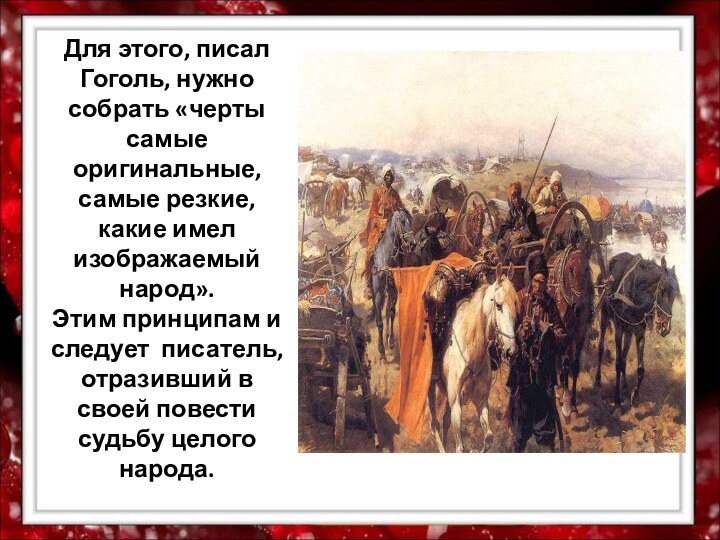 Для этого, писал Гоголь, нужно собрать «черты самые оригинальные, самые резкие, какие