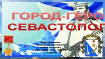 Презентация Город-герой Севастополь