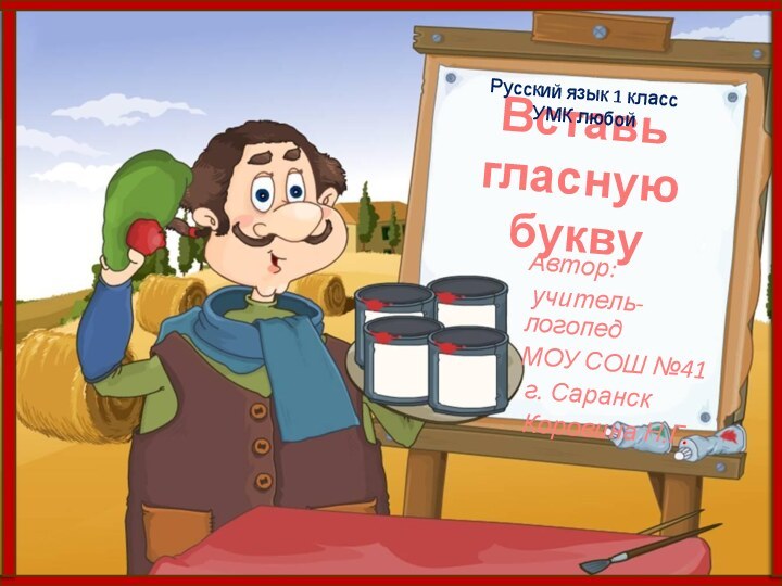 Вставь гласную букву Автор: учитель-логопед МОУ СОШ №41 г. Саранск Коровина Н.Г.Русский