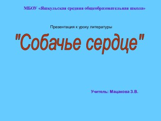 Презентация к уроку по теме Собачье сердце