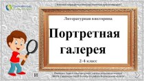 Литературная викторина Портретная галерея