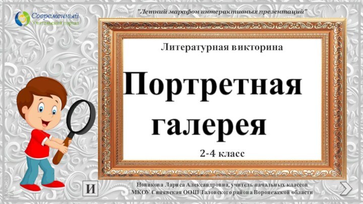 Новикова Лариса Александровна, учитель начальных классов МКОУ Синявская ООШ Таловского района Воронежской