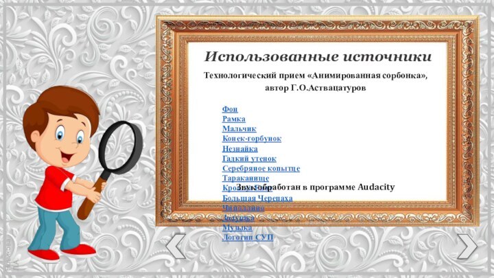 ФонРамкаМальчикКонек-горбунокНезнайкаГадкий утенокСеребряное копытцеТараканищеКрошка ЕнотБольшая ЧерепахаЧиполлиноЗолушка МузыкаЛоготип СУП Использованные источникиТехнологический прием «Анимированная сорбонка»,