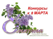 Конкурсы к 8 Марта