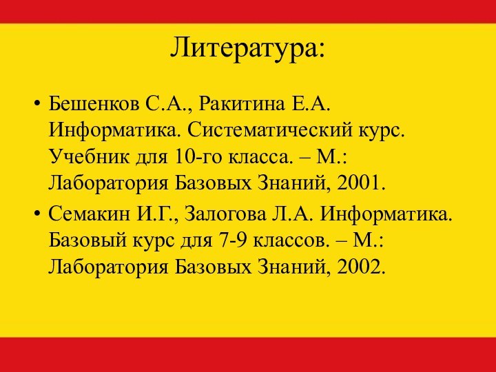 Литература:Бешенков С.А., Ракитина Е.А. Информатика. Систематический курс. Учебник для 10-го класса. –