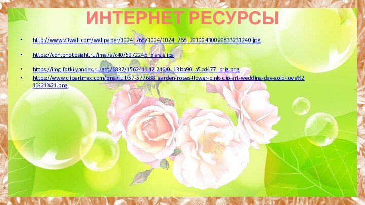 ИНТЕРНЕТ РЕСУРСЫ http://www.v3wall.com/wallpaper/1024_768/1004/1024_768_20100430020833231240.jpg https://cdn.photosight.ru/img/a/c40/5972245_xlarge.jpg https://img-fotki.yandex.ru/get/6832/156241142.246/0_13ba90_a5cd477_orig.png https://www.clipartmax.com/png/full/57-577688_garden-roses-flower-pink-clip-art-wedding-day-gold-love%21%21%21.png