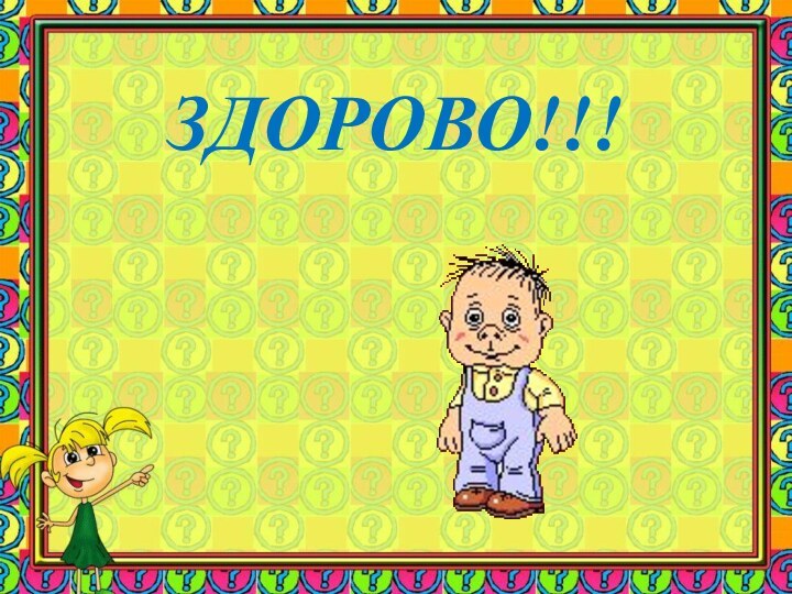 ЗДОРОВО!!!