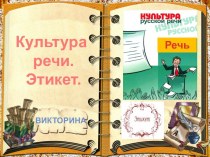 Презентация к викторине по русскому языку Культура речи. Этикет