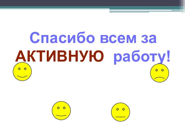 Спасибо всем за активную работу!