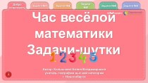 Интерактивная игра Час весёлой математики: задачи-шутки