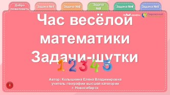 Интерактивная игра Час весёлой математики: задачи-шутки