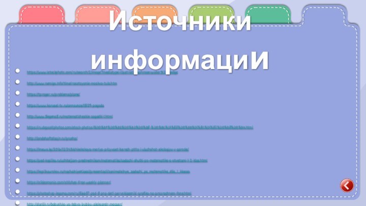https://www.istockphoto.com/ru/search/2/image?mediatype=illustration&phrase=water%27s+edgehttp://www.nemiga.info/time/rasstoyanie-moskva-tula.htmhttps://tproger.ru/problems/plane/https://www.karusel-tv.ru/announce/15129-pogodahttp://www.5egena5.ru/matematicheskie-zagadki-1.htmlhttps://ru.depositphotos.com/stock-photos/%D0%BF%D0%BE%D0%BD%D0%B8-%D0%BC%D1%83%D0%BB%D1%8C%D1%82%D0%B8%D0%BA.htmlhttp://landshaftdizajn.ru/grusha/https://knews.kg/2016/12/24/bishkekskaya-meriya-prizyvaet-berech-ptits-i-uluchshat-ekologiyu-v-gorode/https://ped-kopilka.ru/uchiteljam-predmetnikam/matematika/zadachi-shutki-po-matematike-s-otvetami-1-2-klas.htmlhttps://kopilkaurokov.ru/nachalniyeKlassi/presentacii/zanimatelnye_zadachi_po_matematike_dlia_1_klassahttps://slidesmania.com/stitches-free-weekly-planner/ https://photoshop-kopona.com/ru/56657-psd-8-png-deti-pervoklassniki-grafika-na-prozrachnom-fone.html http://danlik.ru/babushka-ya-tebya-lyublyu-aleksandr-mecger/https://www.pngwing.com/es/free-png-mqszw/downloadhttp://rcro.tomsk.ru/2020/10/14/mezhmunitsipal-noe-setevoe-obrazovatel-noe-meropriyatie-gumanitarnaya-kompetentnostnaya-olimpiada-dlya-obuchayushhihsya-5-7-h-klassov-mudraya-sova/Е.М. Минскин От игры к знаниям М: Просвещение, 1982Источники информации