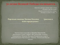 Партизан-пионер Леонид Босенко (рассказ о моём прадедушке)