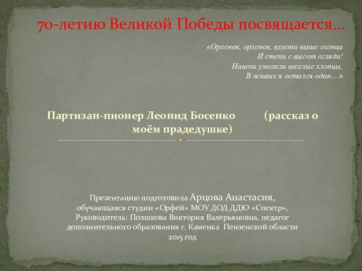 Партизан-пионер Леонид Босенко      (рассказ о моём прадедушке)70-летию