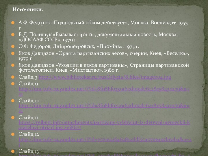 Источники:  А.Ф. Федоров «Подпольный обком действует», Москва, Воениздат, 1955 г.Б.Д. Полищук «Вызывает