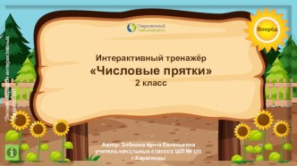 Интерактивный тренажёр Числовые прятки