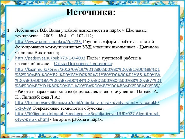 Лебединцев В.Б. Виды учебной деятельности в парах // Школьные технологии. – 2005.