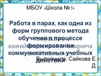 Работа в парах, как одна из форм группового метода обучения