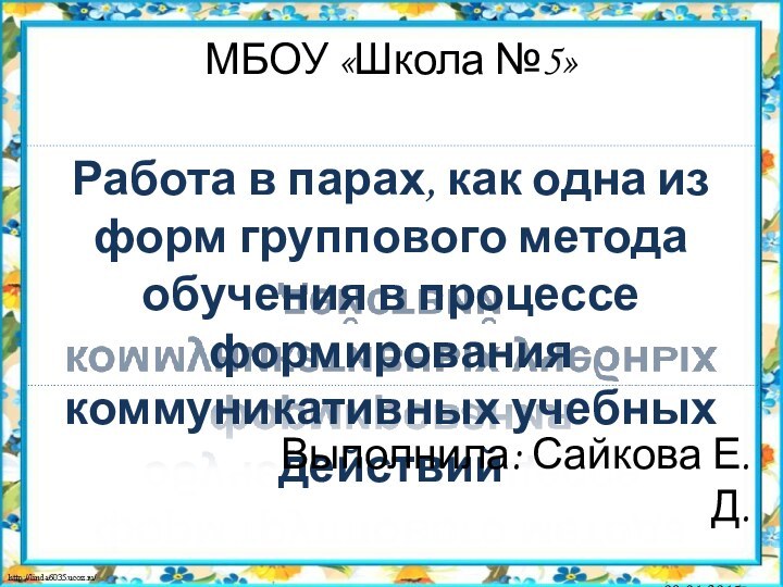 МБОУ «Школа №5»