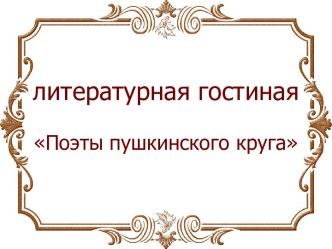 Литературная гостиная Поэты пушкинского круга