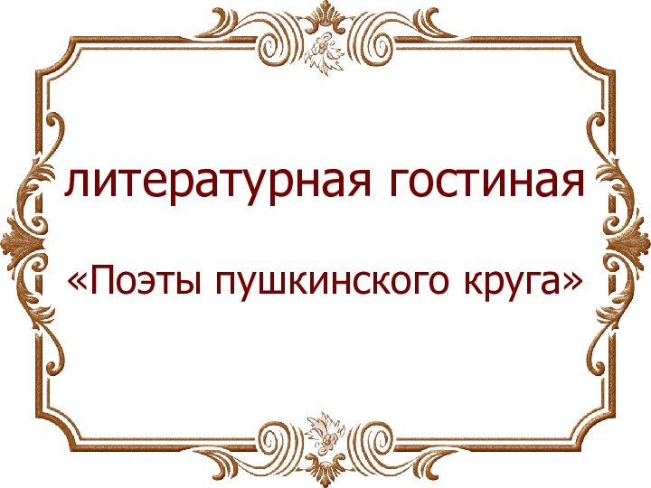 литературная гостиная«Поэты пушкинского круга»