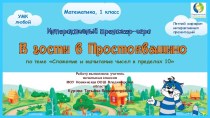 Интерактивный тренажер В гости в Простоквашино по теме Сложение и вычитание в пределах 10