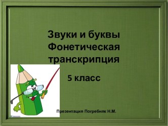 Звуки и буквы. Фонетическая транскрипция