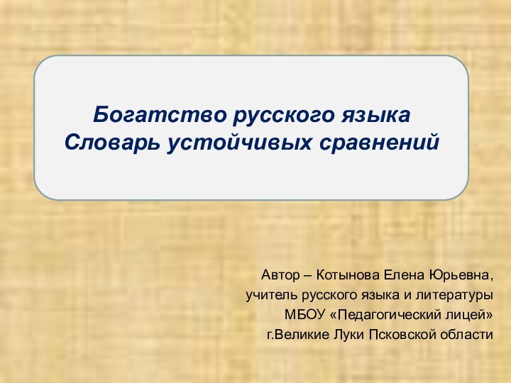 Автор – Котынова Елена Юрьевна,учитель русского языка и литературыМБОУ «Педагогический лицей»г.Великие Луки