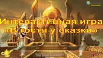 Интерактивная развлекательная игра В гостях у сказки