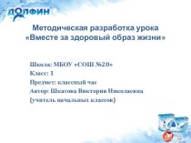 Методическая разработка урока Вместе за здоровый образ жизни