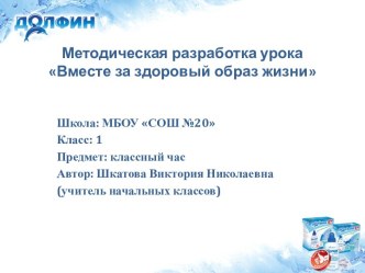 Методическая разработка урока Вместе за здоровый образ жизни