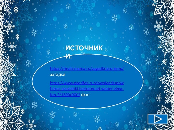 https://multi-mama.ru/zagadki-pro-zimu/ загадкиhttps://www.goodfon.ru/download/snowflakes-snezhinki-background-winter-zima-fon-2/1600x900/ фонИСТОЧНИКИ: